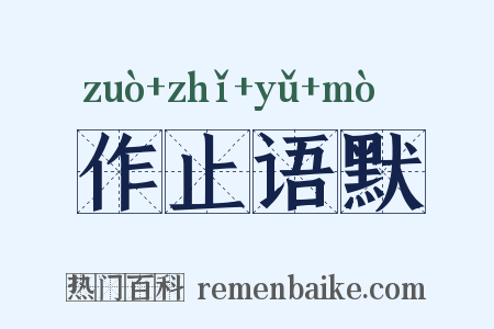 作止语默是什么意思的图片